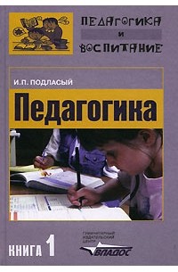 И. П. Подласый - Педагогика. В 3 книгах. Книга 1. Общие основы