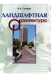 А. В. Сычева - Ландшафтная архитектура