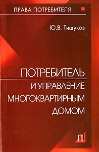 Ю. В. Тишуков - Потребитель и управление многоквартирным домом