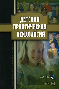 Детская практическая. Детская практическая психология. Детская практическая психология книги. Детской практической психологии. Практическая психология для детей.