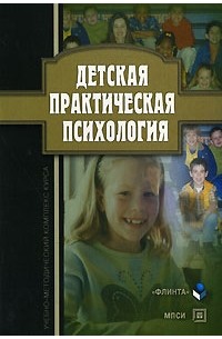 Детская практическая психология
