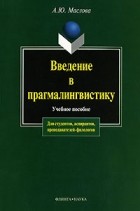 А. Ю. Маслова - Введение в прагмалингвистику