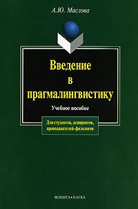 А. Ю. Маслова - Введение в прагмалингвистику
