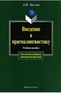 А. Ю. Маслова - Введение в прагмалингвистику