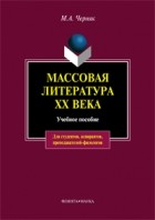М. А. Черняк - Массовая литература XX века