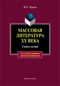 М. А. Черняк - Массовая литература XX века