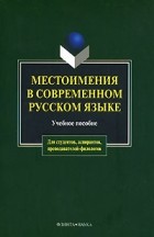 коллектив авторов - Местоимения в современном русском языке