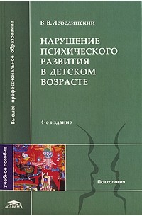 Виктор Лебединский - Нарушение психического развития в детском возрасте