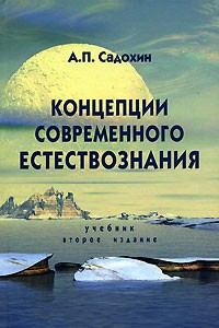  - Концепции современного естествознания