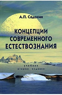 А. П. Садохин - Концепции современного естествознания