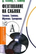  - Фехтование на саблях. Техника. Тактика. Обучение. Тренировка