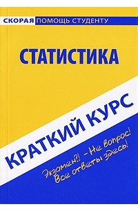 А. В. Голышев - Статистика. Краткий курс