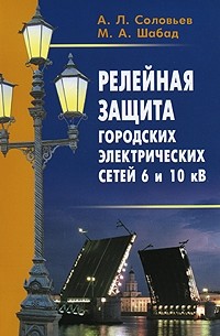  - Релейная защита городских электрических сетей 6 и 10 кВ