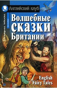 Волшебные сказки Британии / English Fairy Tales