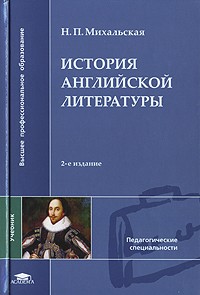Н. П. Михальская - История английской литературы