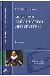 Н. П. Михальская - История английской литературы