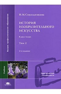 Н. М. Сокольникова - История изобразительного искусства. В 2 томах. Том 2