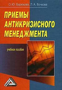  - Приемы антикризисного менеджмента