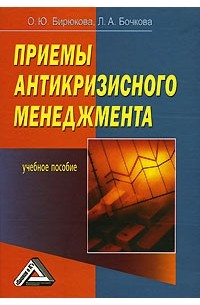  - Приемы антикризисного менеджмента