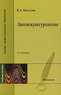 В. А. Маслова - Лингвокультурология