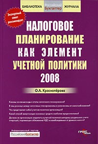 О. А. Красноперова - Налоговое планирование как элемент учетной политики 2008
