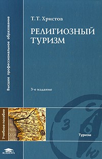 Т. Т. Христов - Религиозный туризм