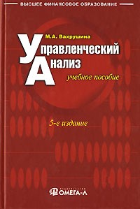 М. А. Вахрушина - Управленческий анализ
