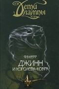 Дети лампы. Книга 3. Джинн и Королева-кобра