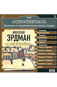 Николай Эрдман - Самоубийца (аудиокнига MP3)