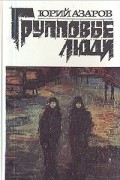 Юрий Азаров - Групповые люди