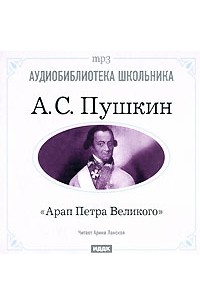 А. С. Пушкин - Арап Петра Великого
