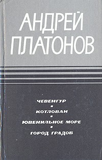 Андрей Платонов - Чевенгур. Котлован. Ювенильное море. Город градов (сборник)