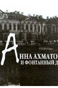Анна Ахматова и Фонтанный Дом