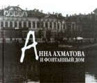  - Анна Ахматова и Фонтанный Дом