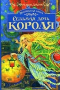 Фревин Джонс - Волшебная тропа. Книга 1. Седьмая дочь короля