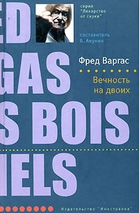 Фред Варгас - Вечность на двоих