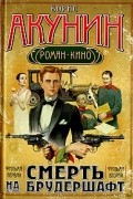 Смерть на брудершафт. Фильма первая. Фильма вторая