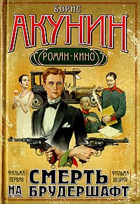 Борис Акунин - Смерть на брудершафт. Фильма первая. Фильма вторая (сборник)