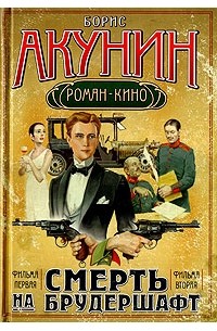 Борис Акунин - Смерть на брудершафт. Фильма первая. Фильма вторая (сборник)