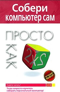 А. А. Борисенко - Собери компьютер сам. Просто как дважды два