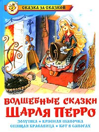 Шарль Перро - Волшебные сказки Шарля Перро (сборник)