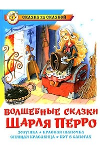 Шарль Перро - Волшебные сказки Шарля Перро (сборник)