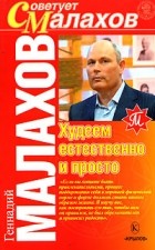 Геннадий Малахов - Худеем естественно и просто