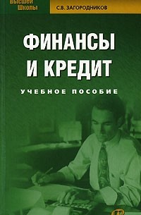 С. В. Загородников - Финансы и кредит