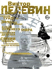 Виктор Пелевин - Виктор Пелевин. Рассказы (сборник)