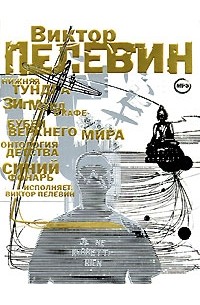 Виктор Пелевин. Рассказы (сборник)