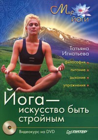 Татьяна Игнатьева - Йога - искусство быть стройным (+ DVD-ROM)