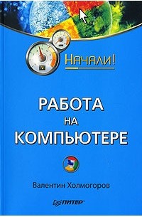 Валентин Холмогоров - Работа на компьютере