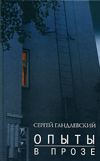 Сергей Гандлевский - Опыты в прозе (сборник)