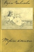 Вера Павлова - Три книги